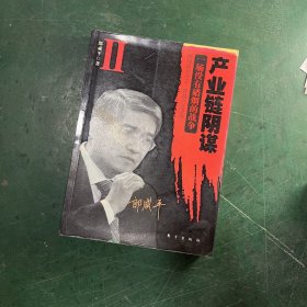 产业链阴谋 II：一场没有硝烟的战争