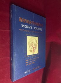 面部临床外形解剖学 望浅表标志 知深面结构（精装 附光盘） 硬封被撕开