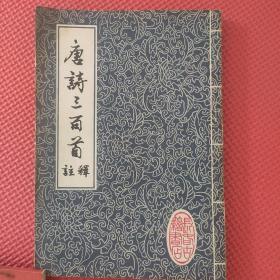 唐诗三百首注释