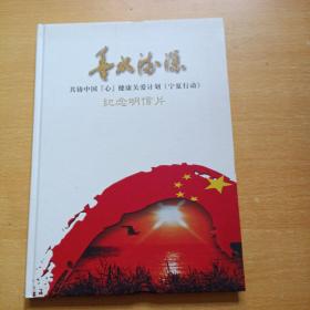 共铸中国【心】健康关爱计划（宁夏行动）纪念明信片