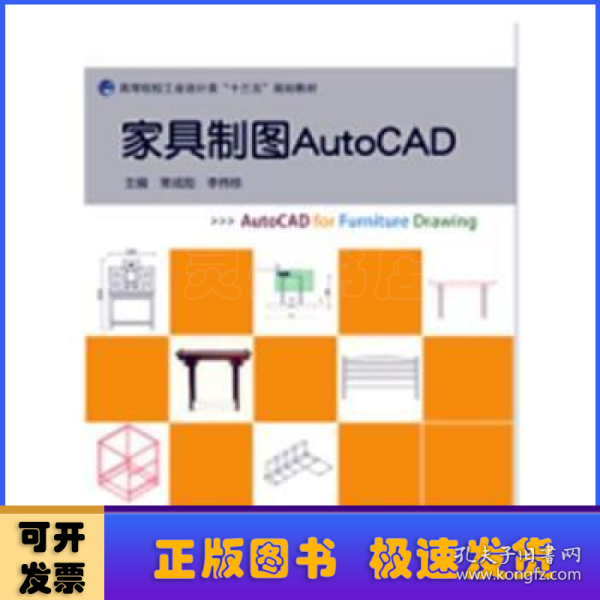 家具制图AutoCAD（高等院校工业设计类“十三五”规划教材）