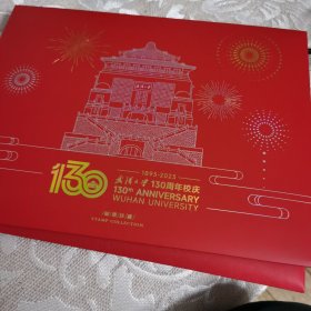 武汉大学130周年校庆纪念邮票