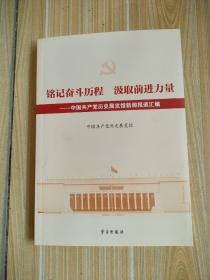 铭记奋斗历程汲取前进力量--中国共产党历史展览馆新闻报道汇编