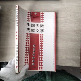 中国少数民族文字