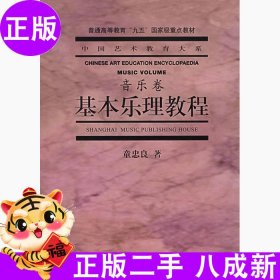 基本乐理教程音乐卷童忠良上海音乐出版社2001-05-019787805539515