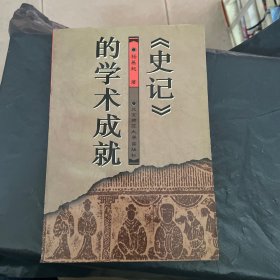 《史记》的学术成就