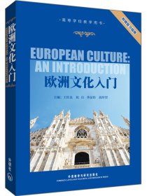 欧洲文化入门(附复习指南高等学校教学用书)