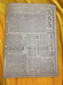 1946年10月10日，冀鲁豫边区战友报，歌唱刘伯承，大杨湖战役，枪决叛徒郭贵田