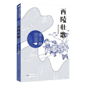 我的长江我的家：绿色生态文学系列——西陵壮歌