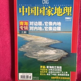 中国国家地理2006、2,青海专辑上