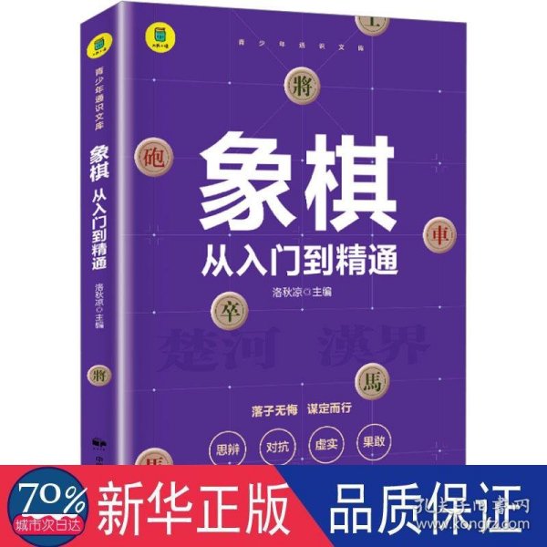 象棋 从入门到精通+围棋 从入门到精通【全2册】小学生象棋围棋入门书 儿童象棋围棋书籍入门 3-6岁小学生围棋知识手册 幼儿彩色图画象棋书籍 小学生提高象棋围棋水平书籍