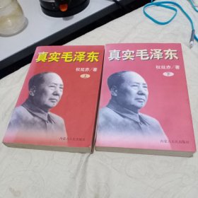 真实毛泽东