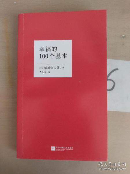 幸福的100个基本（松浦弥太郎的幸福哲学）