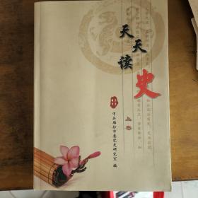 天天读史