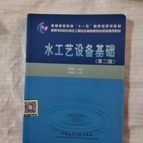 水工艺设备基础（第2版）/普通高等教育“十一五”国家级规划教材