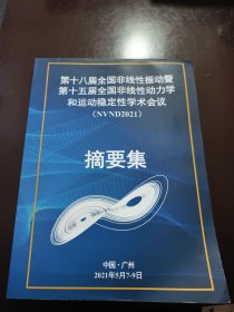 第十八届全国非线性振动暨第十五届全国非线性动力学和运动稳定性学术会议（2021）摘要集