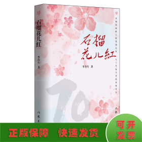 石榴花兒紅