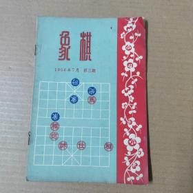 象棋(1956年7月第3期).