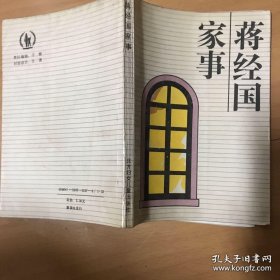蒋经国家事