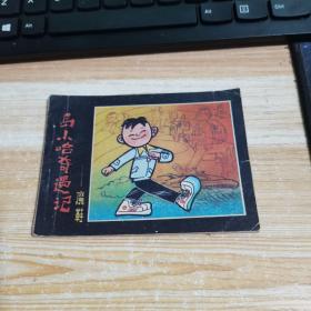 马小哈奇遇记——魔鞋