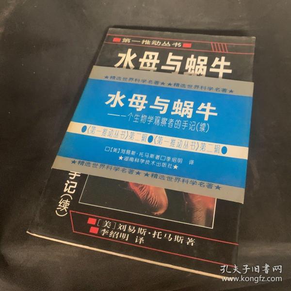 水母与蜗牛：一个生物学观察者的手记