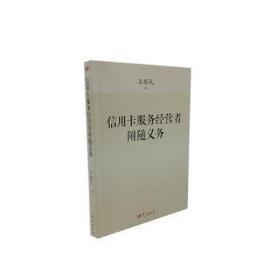 信用卡服务经营者附随义务 法学理论 王敬礼|责编:刘峥//马旭