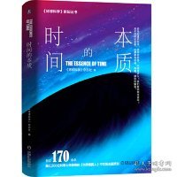 时间的本质:创立170余年.融汇近200位科学大师思想的学美国人中文版主题策划 环球科学杂志社 著  