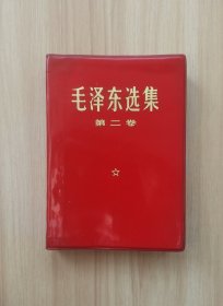 《毛泽东选集》第二卷(库存)②