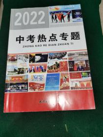 2022中考热点专题（使用过）