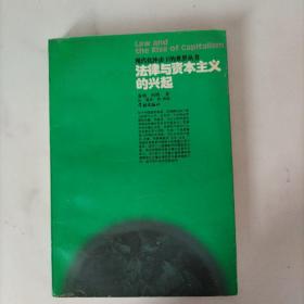 法律与资本主义的兴起