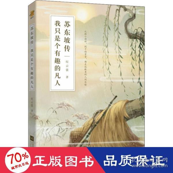 苏东坡传：我只是个有趣的凡人（鲤伴诗人传记书系重磅新品）