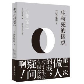 生与死的接点 东方出版中心 9787547316481 河合隼雄