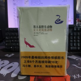 男人是野生动物，女人是筑巢动物