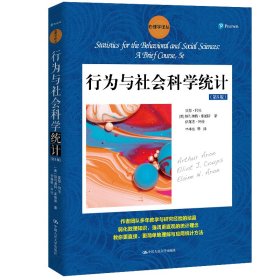 行为与社会科学统计（第5版）/心理学译丛