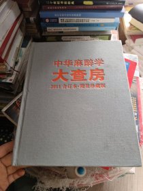 中华麻醉学大查房（2011合订本：限量珍藏版）