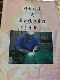 辟邪剑谱之急诊标准处理手册