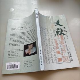 文献，2009年第四期