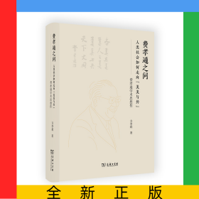 费孝通之问：人类社会如何走向“美美与共”——费孝通学术思想传