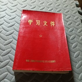 学习文件