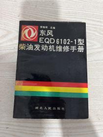 东风EQD6102—1型柴油发动机维修手册