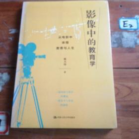 影像中的教育学——从电影中体悟教育与人生