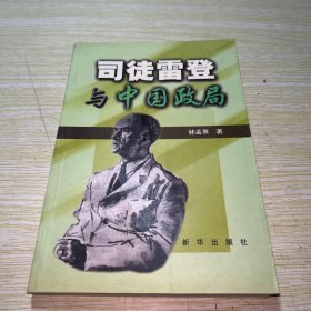 司徒雷登與中國政局 【書邊少許泛黃】