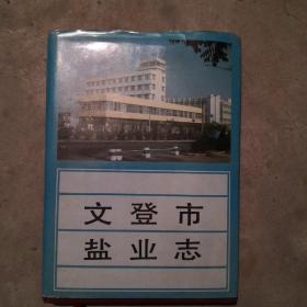 文登市盐业志