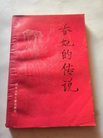 香妃的传说，朱鹤江插图 86年1版1印，品相如图，完好