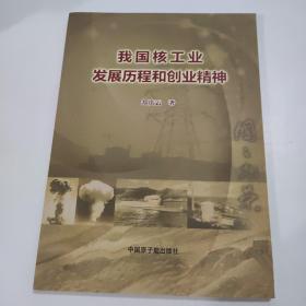 我国核工业发展历程和创业精神