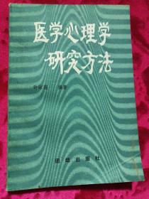 医学心理学研究方法