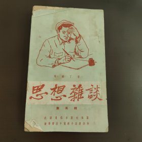 思想杂谈，第五辑，武汉通俗出版社马铁丁著，右开，竖版印刷。建国初期，50年代初，52年的6版，42开袖珍书，85成新，内页干净完整，无笔记画线