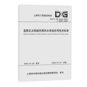 直膨式太阳能热泵热水系统应用技术标准