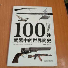 100件武器中的世界简史