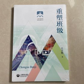 重塑班级（上海市普教系统名校长名师培养工程）